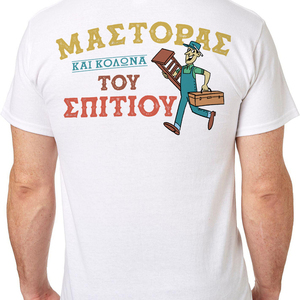 Ο Μάστορας του σπιτιού μπλουζάκι, t-shirt ρετρο vintage - βαμβάκι, παππούς, δώρα για άντρες, δώρα για τον μπαμπά - 3