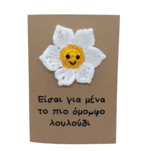 Χειροποίητη κάρτα με πλεκτό λουλούδι - λουλούδια, γενέθλια, επέτειος, μαμά και κόρη