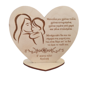 Ξύλινο κάδρο καρδιά για τη γιορτή της μητέρας, κορίτσι - πίνακες & κάδρα, μαμά, personalised, δώρο μαμά κόρη