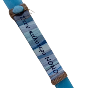 Λαμπάδα για τον ΝΟΝΟ - πλακέ σε γαλάζιο χρώμα ( 25 χ 3 εκ. ) - αγόρι, λαμπάδες, για ενήλικες, νονοί - 4