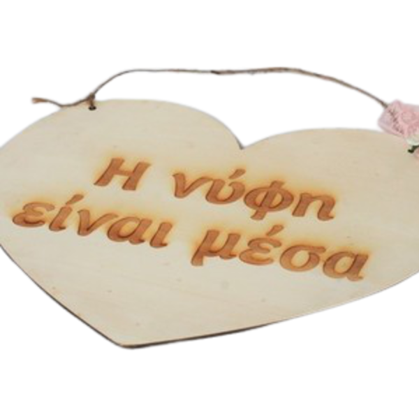 Ξύλινη διακοσμητική καρδιά 30 εκ με χάραξη - ξύλο, καρδιά - 2