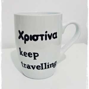 Κούπα "Keep...travelling" - δωράκι, χειροποίητα, personalised, ιδιαίτερο, μοναδικό, πορσελάνη