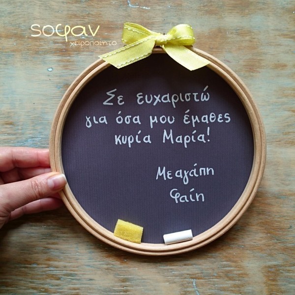 "Μαυροπίνακας!" - Μεγάλο τελάρο, προσωποποίηση, δώρο για δασκάλα / δάσκαλο - τελάρα κεντήματος, δώρα για δασκάλες, αναμνηστικά, πίνακες & κάδρα, personalised - 2
