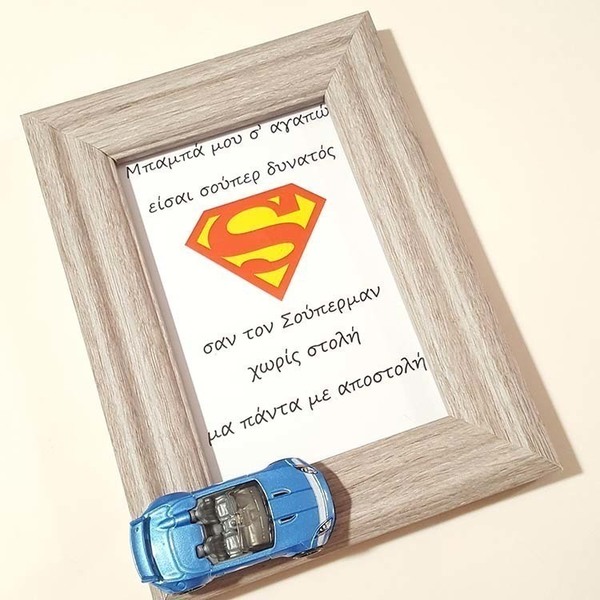 κορνίζα για το μπαμπά με θέμα τον superman ( σούπερμαν ) - δώρο για τη γιορτή του πατέρα - πίνακες & κάδρα, δώρα για τον μπαμπά, γιορτή του πατέρα, σούπερ ήρωες
