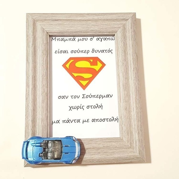 κορνίζα για το μπαμπά με θέμα τον superman ( σούπερμαν ) - δώρο για τη γιορτή του πατέρα - πίνακες & κάδρα, δώρα για τον μπαμπά, γιορτή του πατέρα, σούπερ ήρωες - 2
