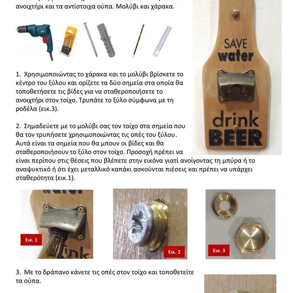Aνοιχτήρι μπύρας επιτοίχιο - Beer opener - ξύλο, χειροποίητα, διακοσμητικά - 5