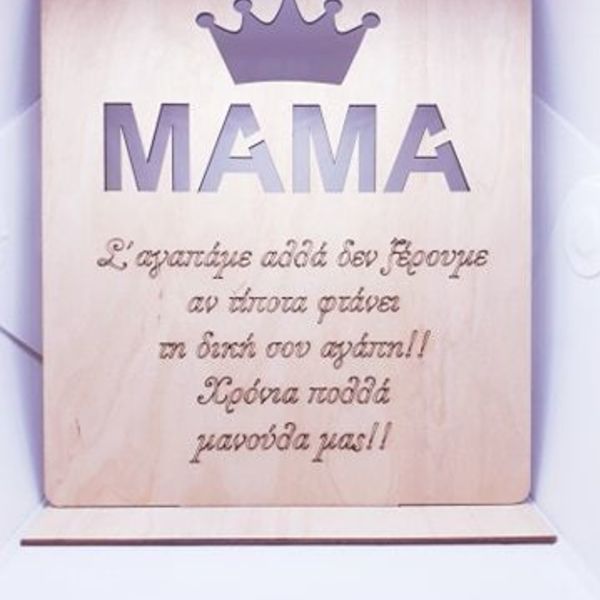 Ξύλινο σταντ ΜΑΜΑ - μαμά, γιορτή της μητέρας - 2