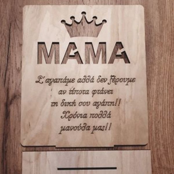 Ξύλινο σταντ ΜΑΜΑ - μαμά, γιορτή της μητέρας - 3