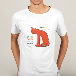 T-shirt "..και μια γατούλα μούρλια θηλυκό" - βαμβάκι, γατούλα - 2