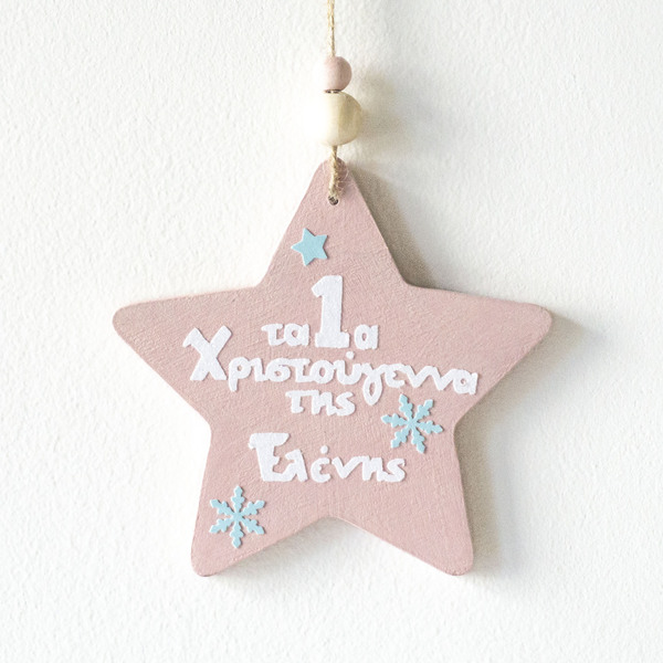 "Τα πρώτα μου Χριστούγεννα" προσωποποιημένο ξύλινο γούρι/ κορίτσι 11x11εκ - προσωποποιημένα, βρεφικά, αστέρι, αστέρι, στολίδια, ξύλο, πρώτα Χριστούγεννα - 4