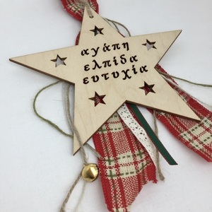 Στολίδι - γούρι για το 2022 με ξύλινο αστέρι - αστέρι, δώρο, στολίδι, χριστουγεννιάτικο, γούρια - 3