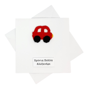 Ευχετήρια κάρτα (βελονάκι) - Αυτοκινητάκι - κορίτσι, αγόρι, αυτοκινητάκια, γενέθλια, αυτοκίνητα