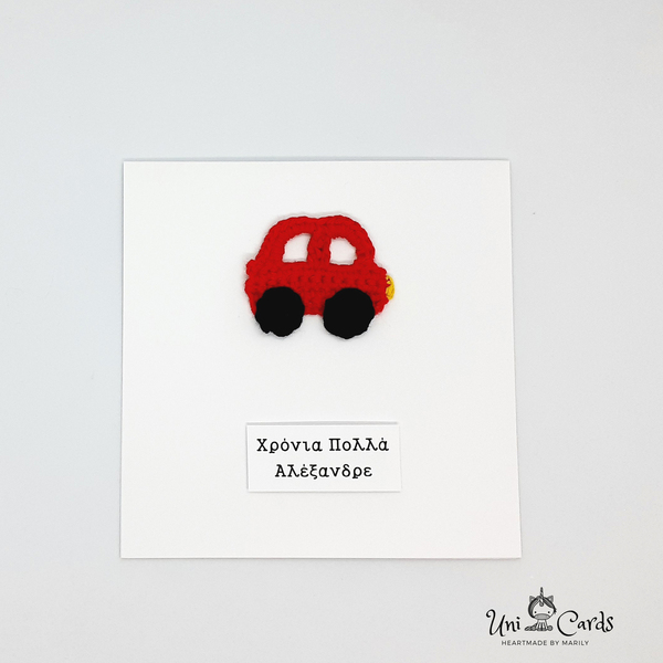 Ευχετήρια κάρτα (βελονάκι) - Αυτοκινητάκι - κορίτσι, αγόρι, αυτοκινητάκια, γενέθλια, αυτοκίνητα - 2