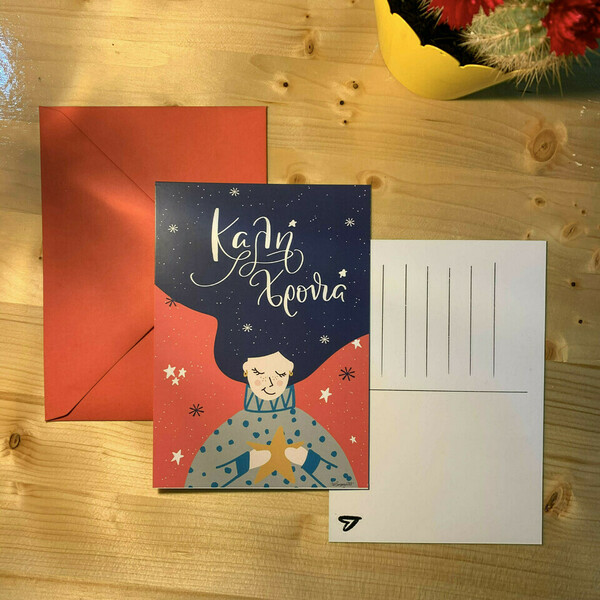 Χριστουγεννιάτικη κάρτα "Καλή Χρονιά" | Postcard Ευχών | Xmas Greeting PostCard - αστέρι, κάρτα ευχών, χριστουγεννιάτικα δώρα, ευχετήριες κάρτες - 2