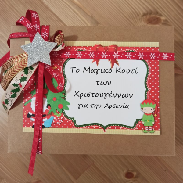 το μαγικό κουτί των Χριστουγέννων για νεογέννητο personalized ΒΑΒΥ BOX - αστέρι, δώρο, στολίδια, προσωποποιημένα - 2