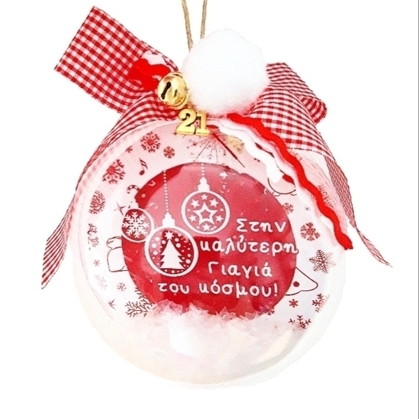 Χριστουγεννιάτικη μπάλα-γούρι "καλύτερη γιαγιά!" 10cm - γιαγιά, plexi glass, χριστουγεννιάτικα δώρα, στολίδια, μπάλες