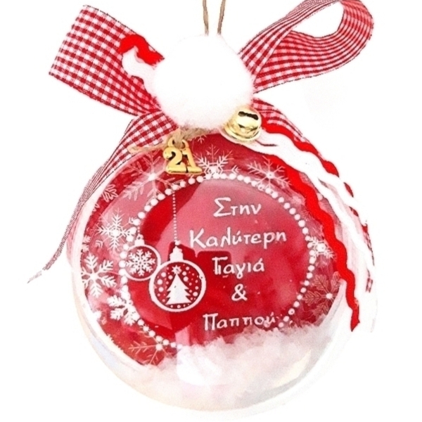 Χριστουγεννιάτικη μπάλα-γούρι "Γιαγιά-Παππούς" 10cm - plexi glass, χριστουγεννιάτικα δώρα, στολίδια, μπάλες