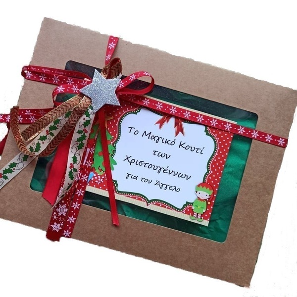το μαγικό κουτί των Χριστουγέννων για παιδιά personalized GIGA BOX - όνομα - μονόγραμμα, χριστουγεννιάτικα δώρα, άγιος βασίλης, προσωποποιημένα