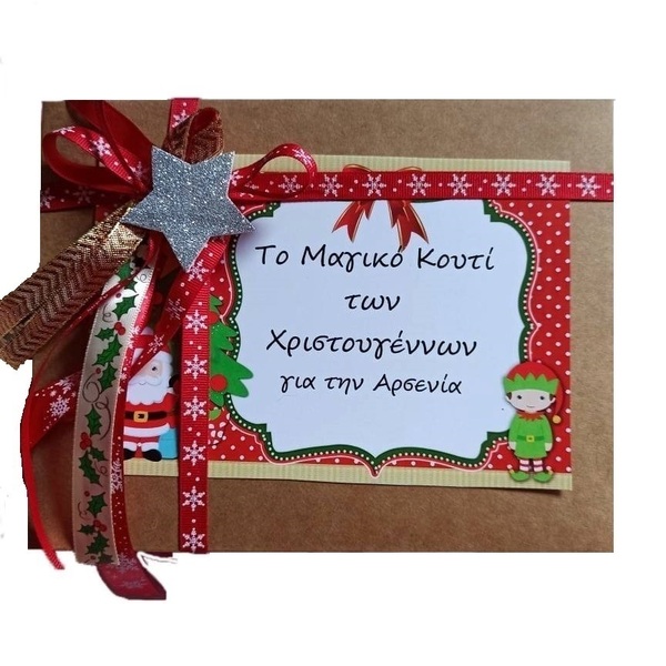 το μαγικό κουτί των Χριστουγέννων για νεογέννητο personalized ΒΑΒΥ BOX - αστέρι, δώρο, στολίδια, προσωποποιημένα