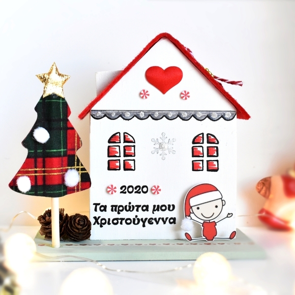 Σπιτάκι Τα πρώτα μου Χριστούγεννα | Γούρια 2021| ΑΓΟΡΑΚΙ μωράκι - ξύλο, σπίτι, πρώτα Χριστούγεννα, γούρια, προσωποποιημένα