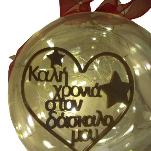 Διάφανη χριστουγεννιάτικη μπάλα με γούρι ξύλινο για το δάσκαλο - δασκάλα, χριστουγεννιάτικα δώρα, στολίδια, δώρα για δασκάλες, μπάλες