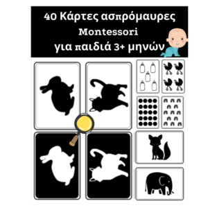 40 ασπρομαυρες κάρτες Montessori για βρέφη