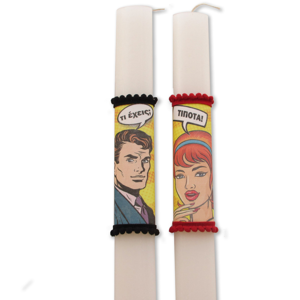 Αρωματικές λαμπάδες για ζευγάρι Pop Art με μήνυμα "Τι έχεις Tίποτα" Σετ των 2τμχ 30cm - λαμπάδες, mr & mrs, ζευγάρια, αρωματικές λαμπάδες - 2
