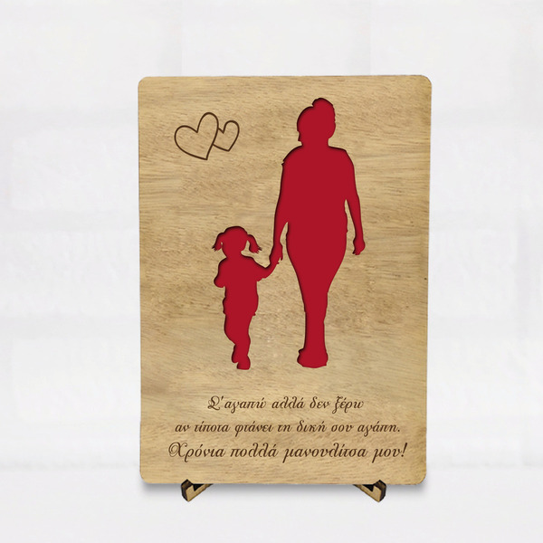 Ξύλινη Κάρτα με σταντ 12cm x 17cm -Δώρο για την Γιορτή της Μητέρας (*Δυνατότητα προσαρμογής κάρτας 12cmx17cm - ξύλο, κάρτα ευχών, διακοσμητικά, γιορτή της μητέρας, δώρα για γυναίκες, ευχετήριες κάρτες