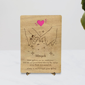 Ξύλινη Κάρτα με σταντ 12cm x 17cm - Δώρο για την Γιορτή της Μητέρας (*Δυνατότητα προσαρμογής κάρτας 12cmx17cm - ξύλο, κάρτα ευχών, διακοσμητικά, γιορτή της μητέρας, δώρα για γυναίκες, ευχετήριες κάρτες