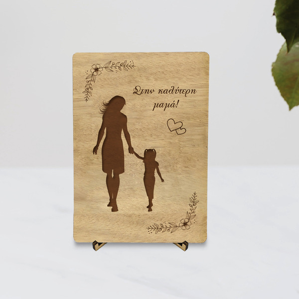 Ξύλινη Κάρτα με σταντ 12cm x 17cm - Δώρο για την Γιορτή της Μητέρας (*Δυνατότητα προσαρμογής κάρτας - ξύλο, κάρτα ευχών, διακοσμητικά, γιορτή της μητέρας, δώρα για γυναίκες, ευχετήριες κάρτες