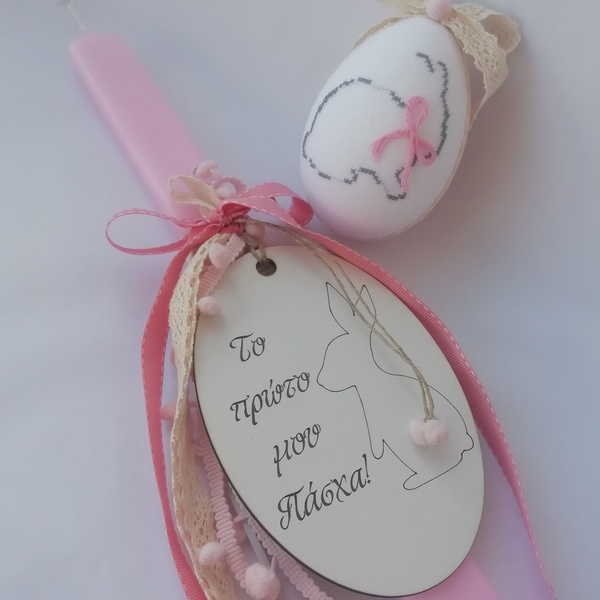 Σετ Λαμπάδα πασχαλινή και αυγουλάκι ροζ - κορίτσι, λαμπάδες, πρώτο Πάσχα, για μωρά, προσωποποιημένα - 2