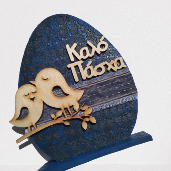 Ξύλινο Διακοσμητικό Αυγό 16*13cm ανάγλυφο - διακοσμητικά, πασχαλινά αυγά διακοσμητικά, για ενήλικες, πασχαλινά δώρα, προσωποποιημένα