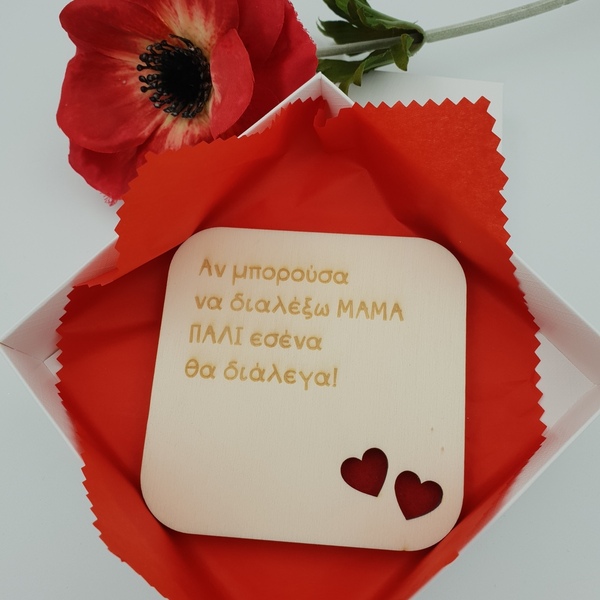 Δώρο για την μητέρα | σουβερ ξύλινο 9cm με μήνυμα - μαμά, διακοσμητικά, γιορτή της μητέρας, δώρο οικονομικό, ξύλινα σουβέρ - 2