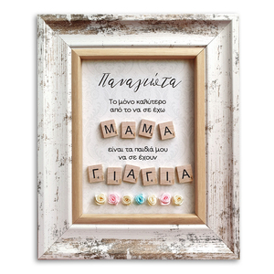 Δώρο για τη γιορτή της μητέρας - Προσωποποιημένο κάδρο με γράμματα scrabble - διακοσμητικά, αγάπη, γιαγιά, πίνακες & κάδρα