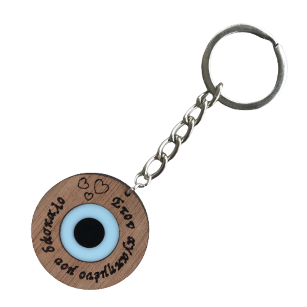 Μπρελόκ κλειδιών δώρο για Δάσκαλο ξύλινο πλέξι με μάτι - σχολικό, μάτι, δώρα για δασκάλες, ανδρικά μπρελόκ