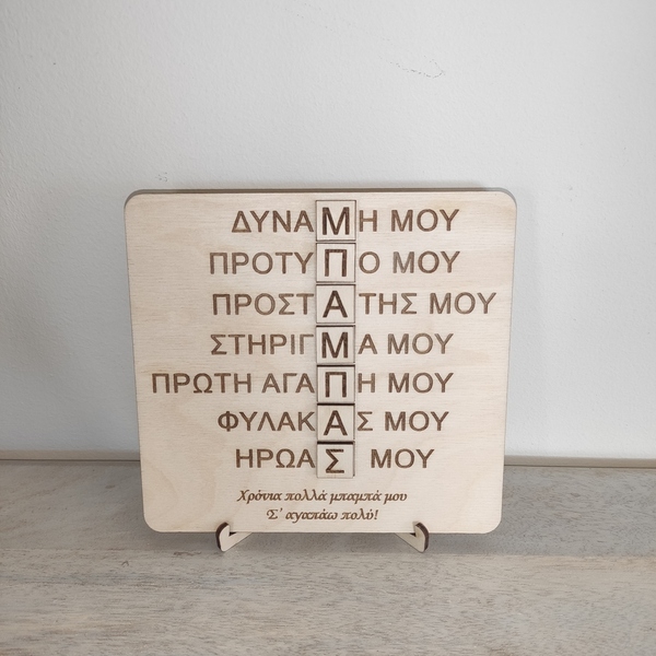 Ξύλινο καδράκι δώρο για την γιορτή του πατέρα 15 Χ 14 εκατοστά - πίνακες & κάδρα, γιορτή του πατέρα, δώρα για τον μπαμπά, ξύλινα διακοσμητικά, μπαμπάς - 2