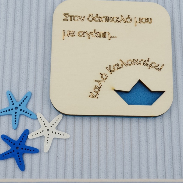 Δώρο για τον δάσκαλο | σουβερ ξύλινο 9cm με μήνυμα | καραβάκι - δώρα για δασκάλες, ξύλινα σουβέρ, δώρο οικονομικό - 2