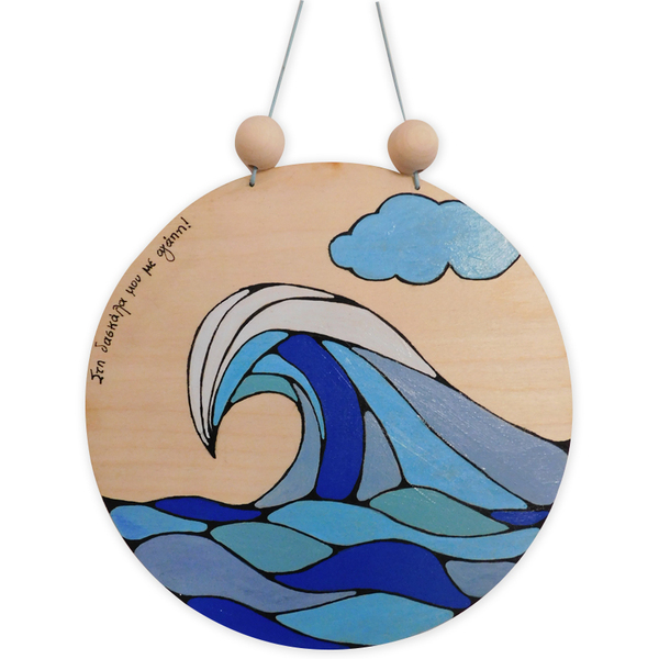 Ξύλινο κρεμαστό ταμπελάκι "Waves", δώρο για δασκάλες - δάσκαλους - δώρο, κρεμαστά, δώρα για δασκάλες
