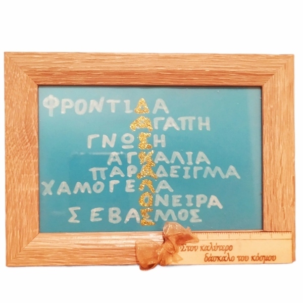 Κορνίζα ξύλινη 18 Χ 13 με αφιέρωση, δώρο για δάσκαλο - δώρα για δασκάλες, κορνίζες