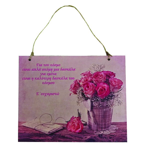 Ξύλινο Καδράκι για την δασκάλα (20*16cm) - δώρα για δασκάλες, ξύλινα διακοσμητικά, πίνακες & κάδρα, προσωποποιημένα
