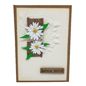 Ευχετήρια κάρτα με μαργαρίτες - γενέθλια, λουλούδια, γιορτή της μητέρας