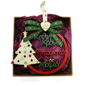 Χριστουγεννιάτικο ξύλινο στολίδι καλή χρονιά Μπαμπά και Μαμά - χριστουγεννιάτικα δώρα, στολίδια - 5