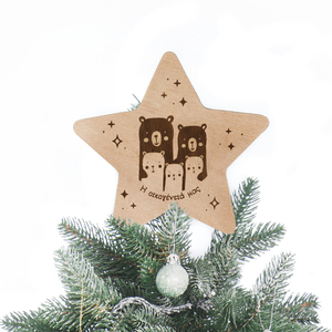 Ξύλινη κορυφή δέντρου αστέρι με οικογένεια- 19 εκ - ξύλο, αστέρι, όνομα - μονόγραμμα, οικογένεια, προσωποποιημένα