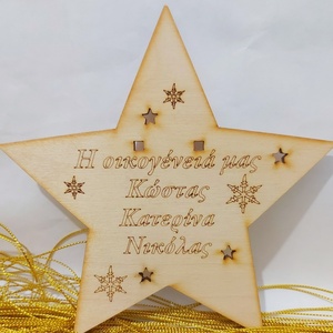 Αστέρι ξύλινο με ονόματα "η οικογένειά μας" για το χριστουγεννιάτικο δέντρο - ξύλο, αστέρι, όνομα - μονόγραμμα, χριστουγεννιάτικο, διακοσμητικά, προσωποποιημένα