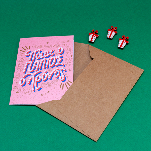 Χριστουγεννιάτικη κάρτα "Πάει ο παλιός ο χρόνος" | Κάρτα Ευχών | Xmas Greeting Card - αστέρι, χριστουγεννιάτικα δώρα, ευχετήριες κάρτες, δέντρο - 3