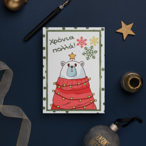 Χριστουγεννιάτικη κάρτα με Χρόνια πολλά - κάρτα ευχών, ευχετήριες κάρτες - 2