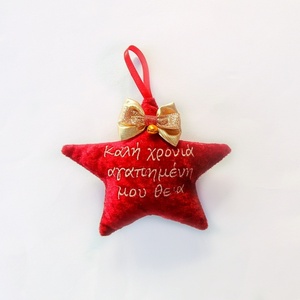 Χριστουγεννιάτικο υφασμάτινο βελούδινο στολίδι αστέρι προσωποποιημένο με ευχές κόκκινο 14x16 - αστέρι, βελούδο, στολίδια