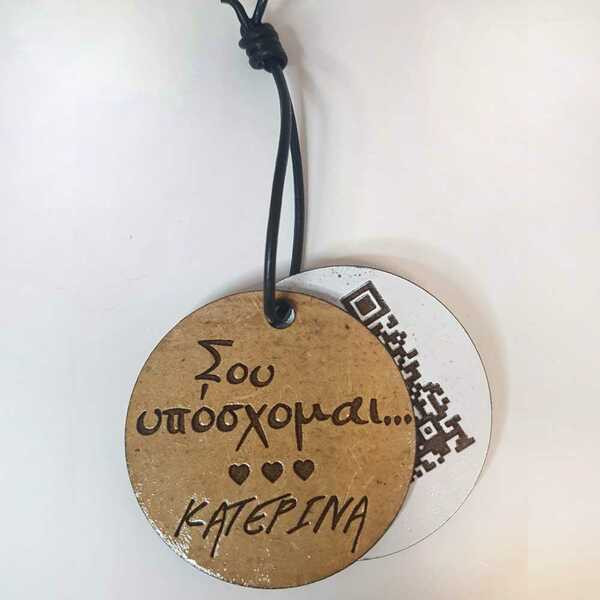 Μπρελόκ ξύλινο με κρυφό μήνυμα αγάπης σε QR code. Διαμέτρου 5 εκατοστά περίπου. - μαλλί, μπρελόκ