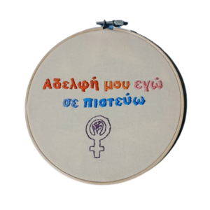 another feminist embroidery κέντημα 18,5εκ - τελάρα κεντήματος