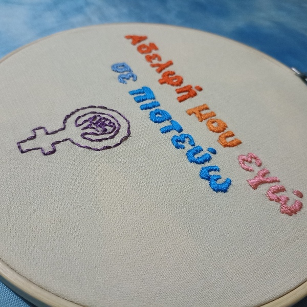 another feminist embroidery κέντημα 18,5εκ - τελάρα κεντήματος - 2